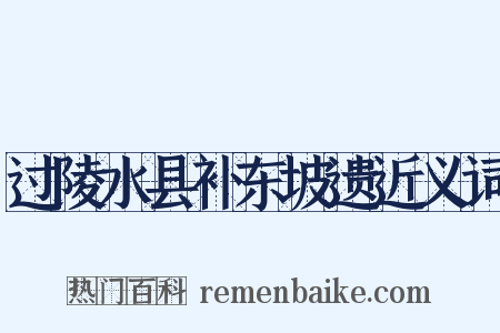 过陵水县补东坡遗近义词是什么意思的图片